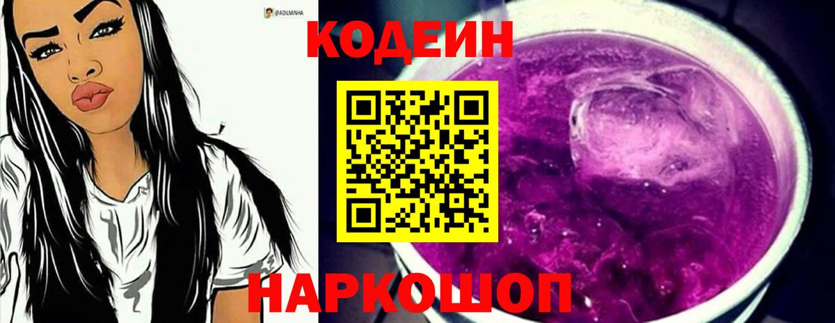 Кодеиновый сироп Lean Purple Drank  Вход с VPN  Урус-Мартан  Кодеин Purple Drank 